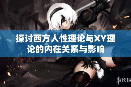 探讨西方人性理论与XY理论的内在关系与影响
