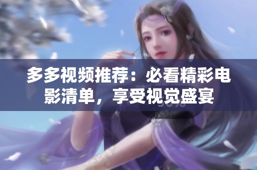 多多视频推荐：必看精彩电影清单，享受视觉盛宴