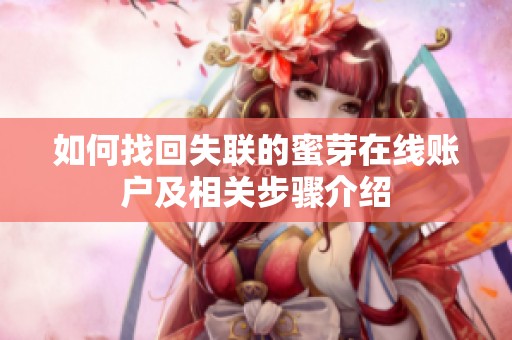 如何找回失联的蜜芽在线账户及相关步骤介绍