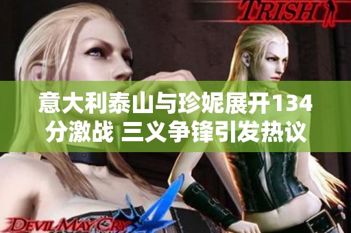 意大利泰山与珍妮展开134分激战 三义争锋引发热议