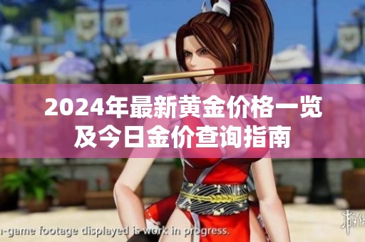 2024年最新黄金价格一览及今日金价查询指南