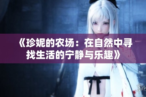 《珍妮的农场：在自然中寻找生活的宁静与乐趣》