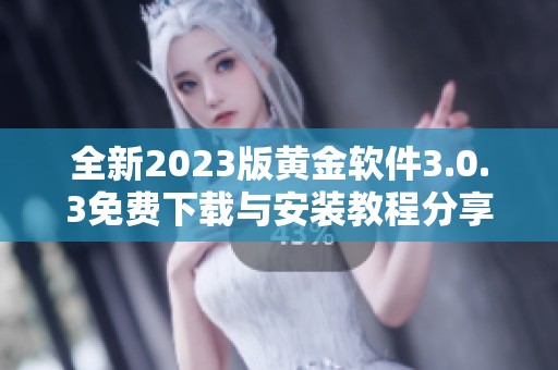 全新2023版黄金软件3.0.3免费下载与安装教程分享