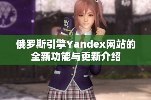 俄罗斯引擎Yandex网站的全新功能与更新介绍