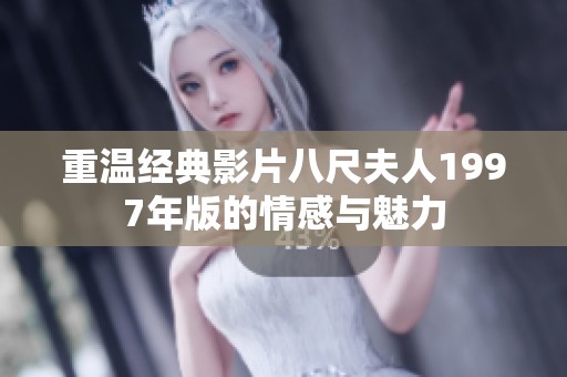 重温经典影片八尺夫人1997年版的情感与魅力