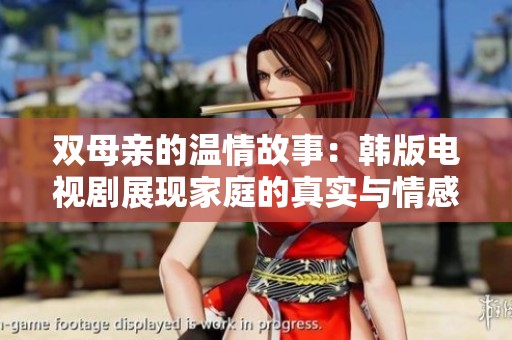 双母亲的温情故事：韩版电视剧展现家庭的真实与情感