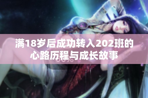 满18岁后成功转入202班的心路历程与成长故事