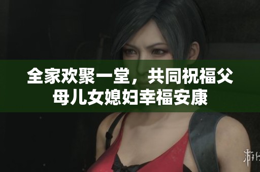 全家欢聚一堂，共同祝福父母儿女媳妇幸福安康