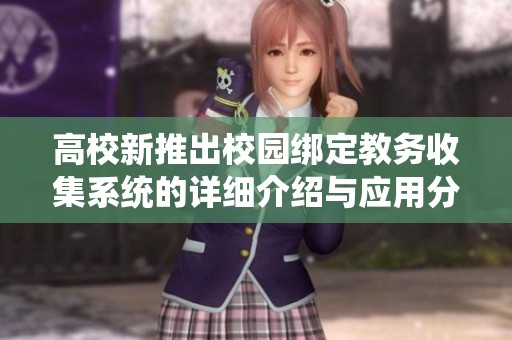 高校新推出校园绑定教务收集系统的详细介绍与应用分析