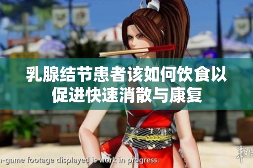 乳腺结节患者该如何饮食以促进快速消散与康复