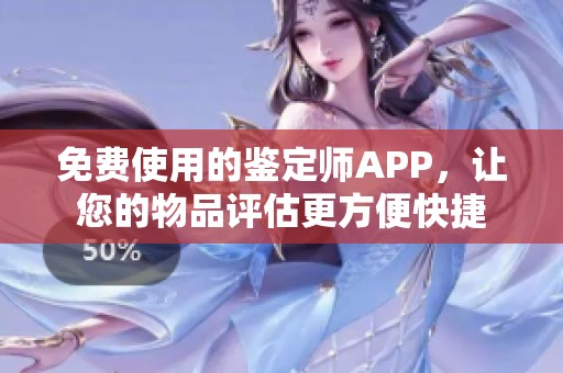 免费使用的鉴定师APP，让您的物品评估更方便快捷