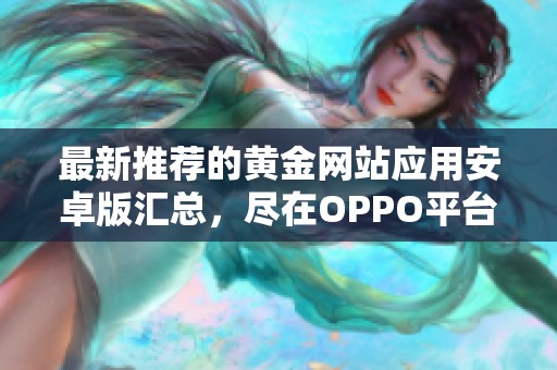 最新推荐的黄金网站应用安卓版汇总，尽在OPPO平台