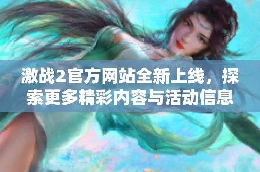 激战2官方网站全新上线，探索更多精彩内容与活动信息