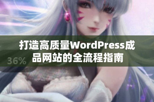 打造高质量WordPress成品网站的全流程指南