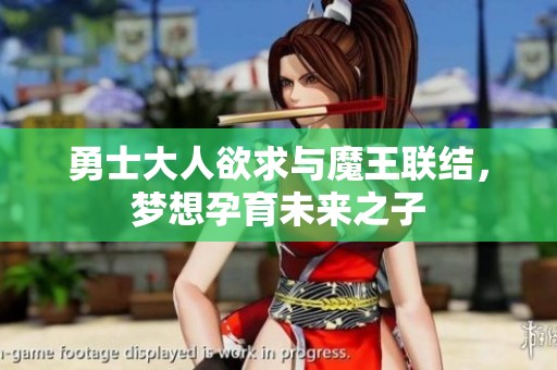 勇士大人欲求与魔王联结，梦想孕育未来之子
