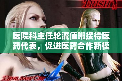 医院科主任轮流值班接待医药代表，促进医药合作新模式
