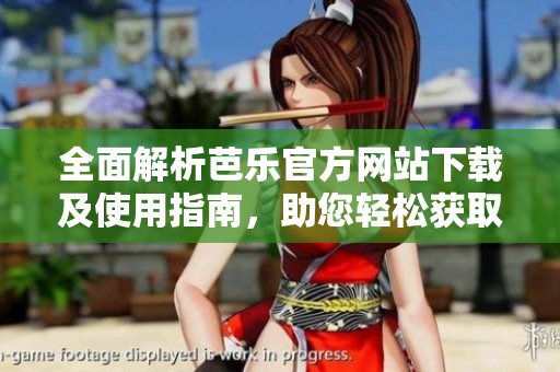 全面解析芭乐官方网站下载及使用指南，助您轻松获取资源