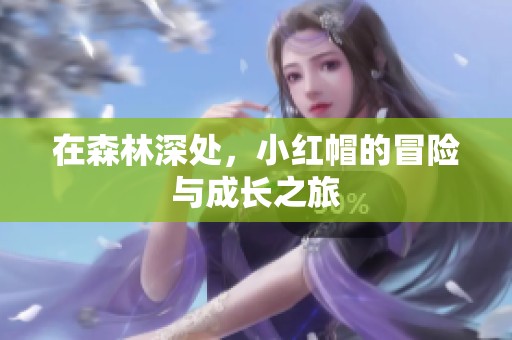 在森林深处，小红帽的冒险与成长之旅