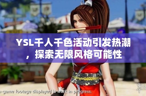 YSL千人千色活动引发热潮，探索无限风格可能性