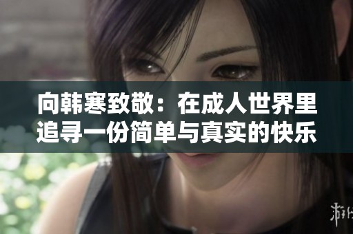 向韩寒致敬：在成人世界里追寻一份简单与真实的快乐