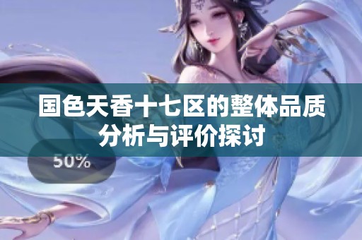 国色天香十七区的整体品质分析与评价探讨