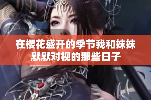在樱花盛开的季节我和妹妹默默对视的那些日子