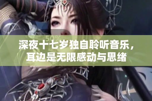 深夜十七岁独自聆听音乐，耳边是无限感动与思绪