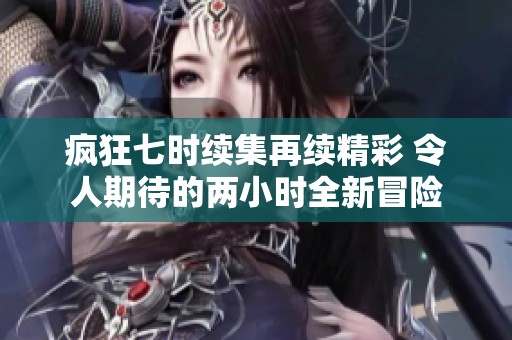 疯狂七时续集再续精彩 令人期待的两小时全新冒险