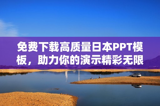 免费下载高质量日本PPT模板，助力你的演示精彩无限