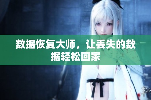 数据恢复大师，让丢失的数据轻松回家
