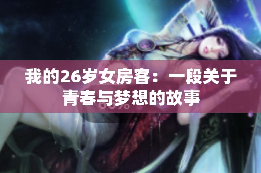 我的26岁女房客：一段关于青春与梦想的故事