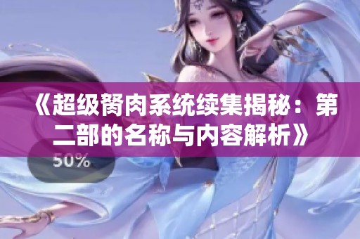 《超级胬肉系统续集揭秘：第二部的名称与内容解析》