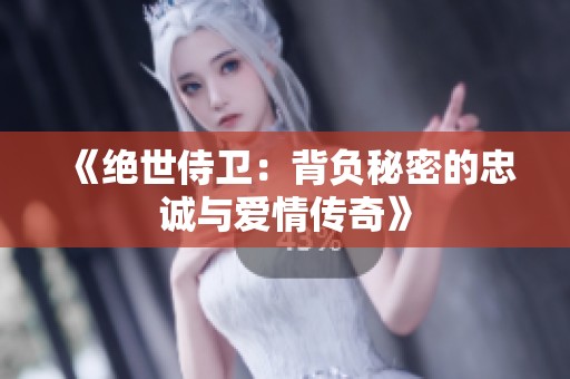 《绝世侍卫：背负秘密的忠诚与爱情传奇》