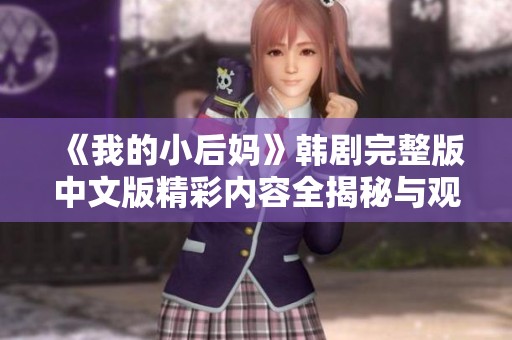 《我的小后妈》韩剧完整版中文版精彩内容全揭秘与观看指南