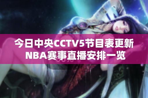 今日中央CCTV5节目表更新 NBA赛事直播安排一览