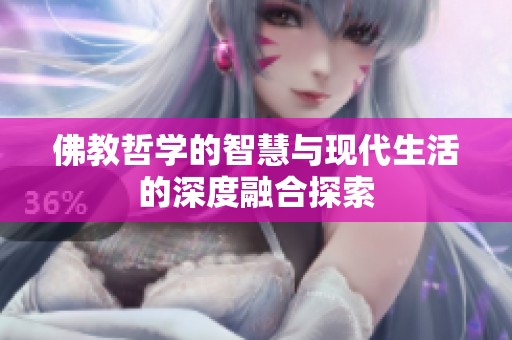 佛教哲学的智慧与现代生活的深度融合探索