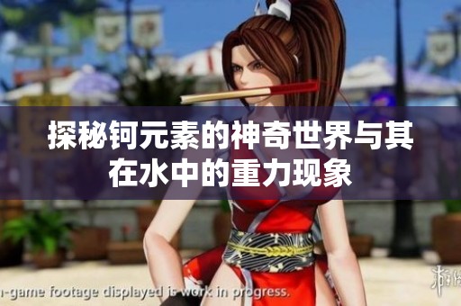 探秘钶元素的神奇世界与其在水中的重力现象