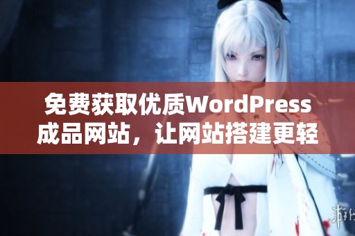 免费获取优质WordPress成品网站，让网站搭建更轻松