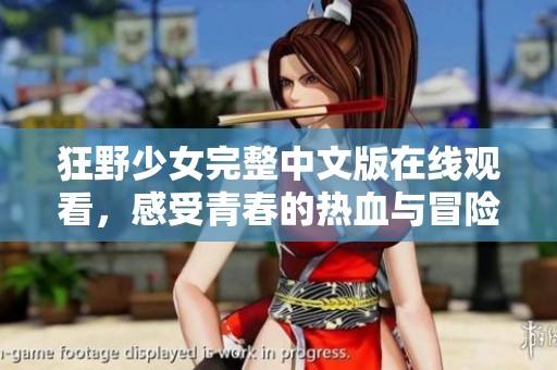 狂野少女完整中文版在线观看，感受青春的热血与冒险