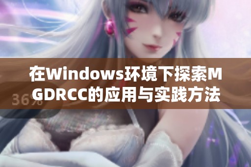 在Windows环境下探索MGDRCC的应用与实践方法