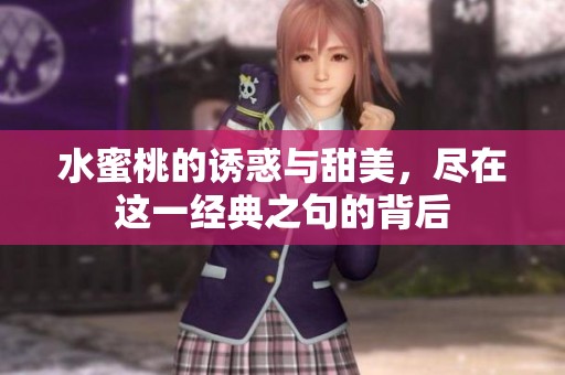 水蜜桃的诱惑与甜美，尽在这一经典之句的背后