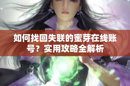 如何找回失联的蜜芽在线账号？实用攻略全解析