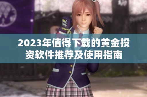 2023年值得下载的黄金投资软件推荐及使用指南
