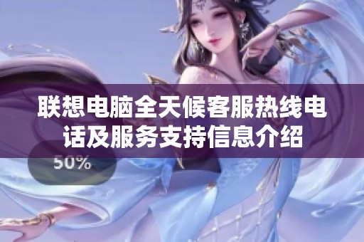 联想电脑全天候客服热线电话及服务支持信息介绍