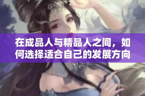 在成品人与精品人之间，如何选择适合自己的发展方向
