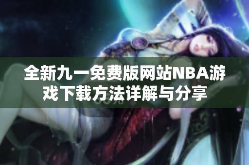 全新九一免费版网站NBA游戏下载方法详解与分享