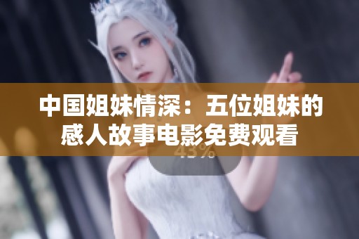 中国姐妹情深：五位姐妹的感人故事电影免费观看
