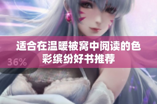 适合在温暖被窝中阅读的色彩缤纷好书推荐