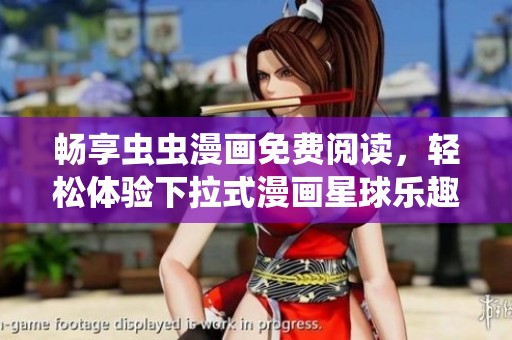 畅享虫虫漫画免费阅读，轻松体验下拉式漫画星球乐趣