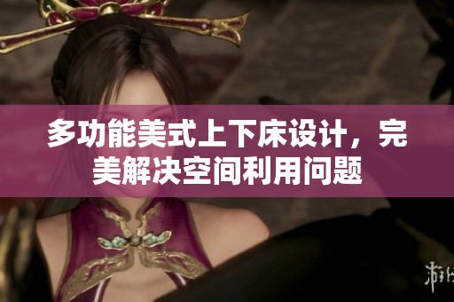 多功能美式上下床设计，完美解决空间利用问题
